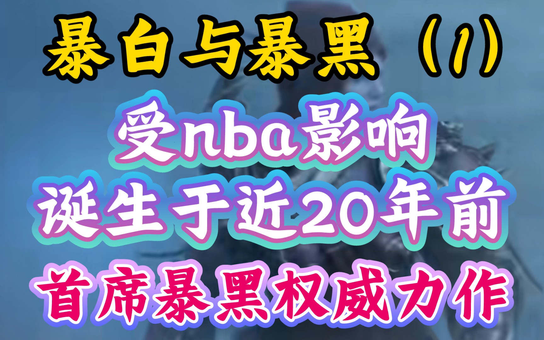 【暴白与暴黑(1):受nba影响暴白暴黑诞生于近20年前.】《b站首席暴黑权威力作,告诉你真正的历史真相》网络游戏热门视频