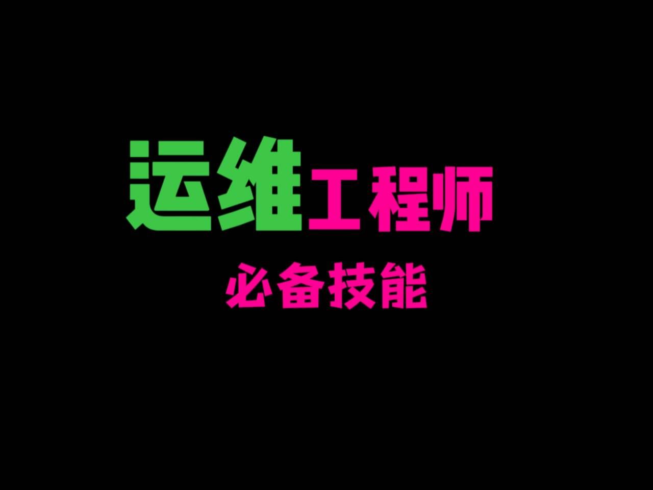 运维工程师必备技能哔哩哔哩bilibili