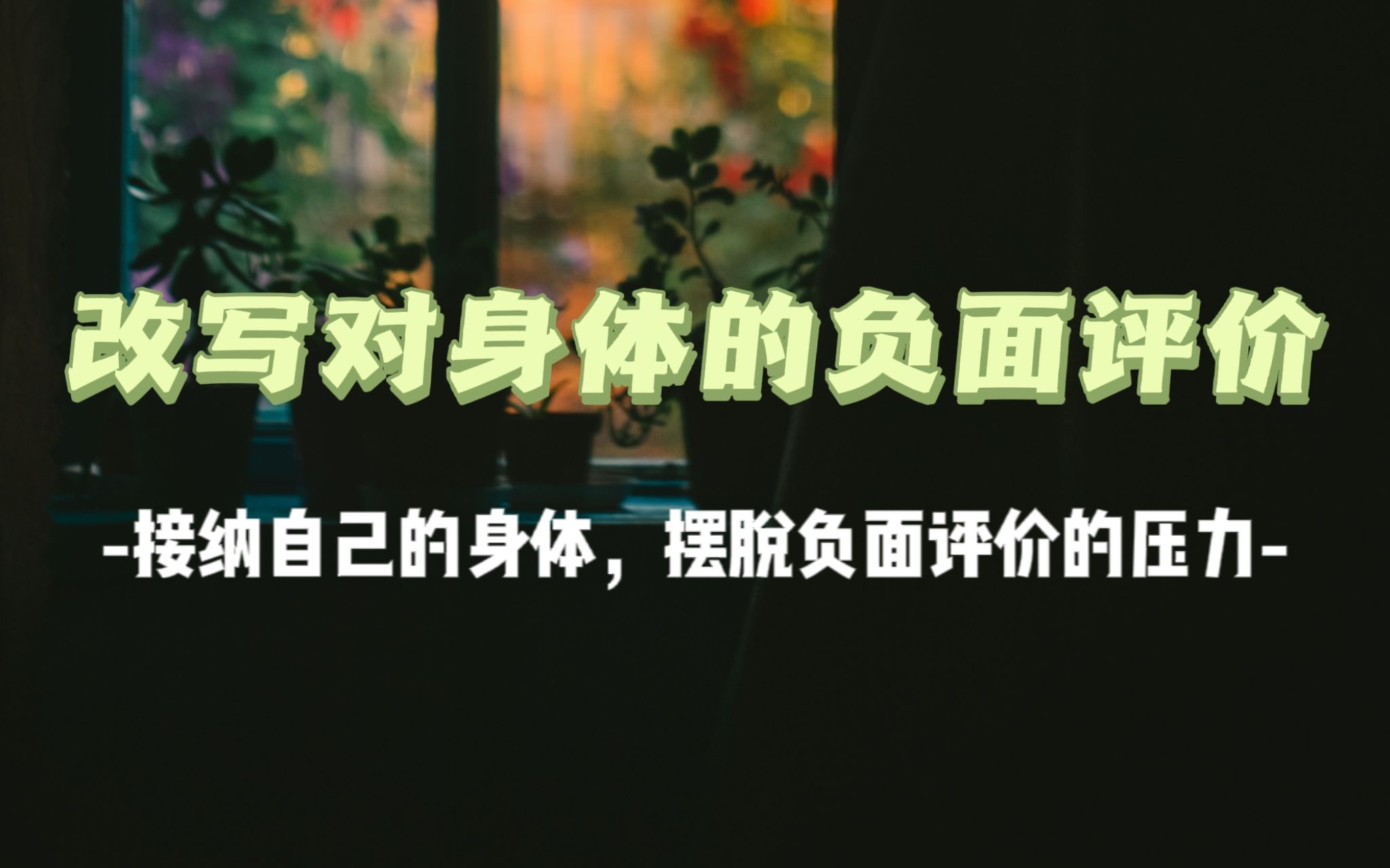 [图]【催眠】【自我肯定】你是否会习惯性的对自己的身体进行负面评价呢？这个自我肯定练习，帮助你接纳自己的身体、让身体摆脱负面评价的压力。