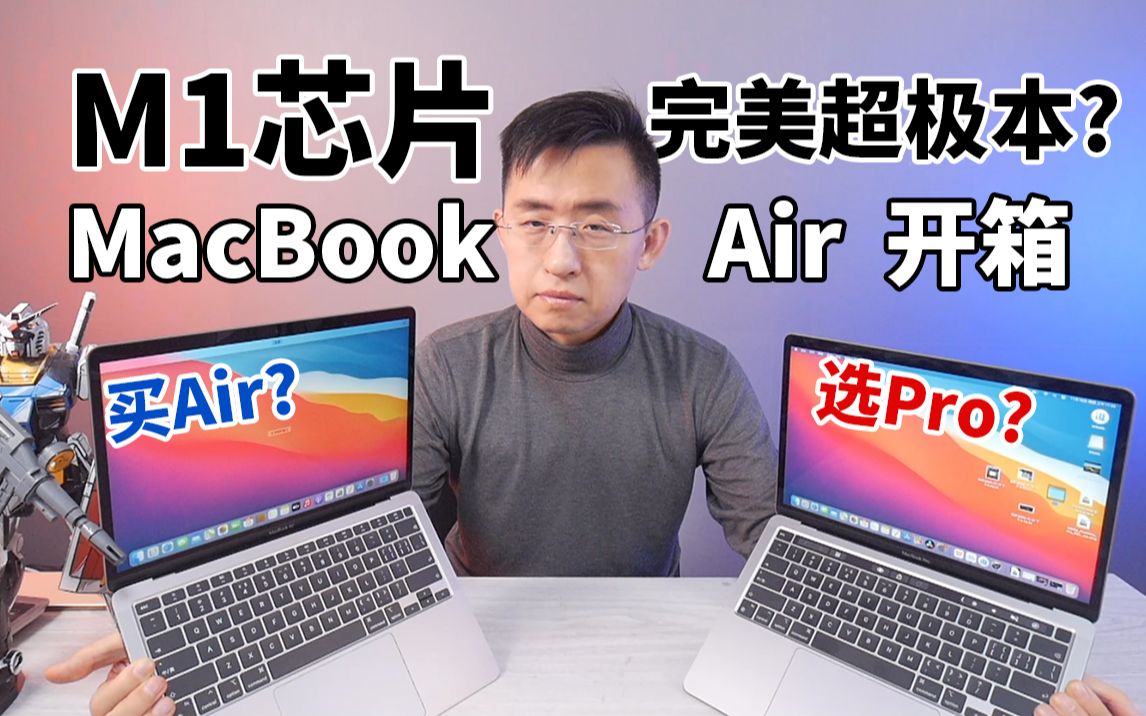 「科技美学直播」苹果 M1 MacBook Air 2020开箱对比Pro版本 ②同样的M1芯片 Air和Pro差别有多大?