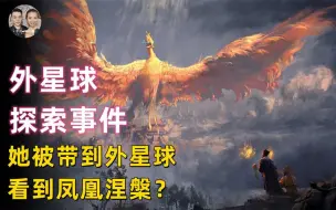 Download Video: 她被带到蓝鸟人星球，发现外星异形生命并见证了凤凰涅槃重生