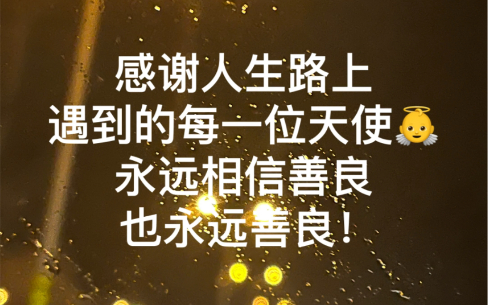 永远相信善良也永远善良!