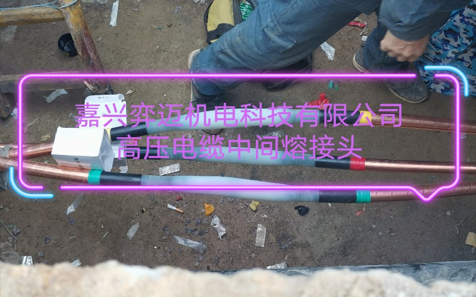 嘉兴弈迈10Kv35Kv高压电缆中间熔接头安装设备电缆熔接机技术转让电缆熔接头附件哔哩哔哩bilibili