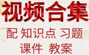 Download Video: 一年级语文上册 小学语文一年级上册语文 部编版 统编版 新人教版同步课程 小学一年级上册语文