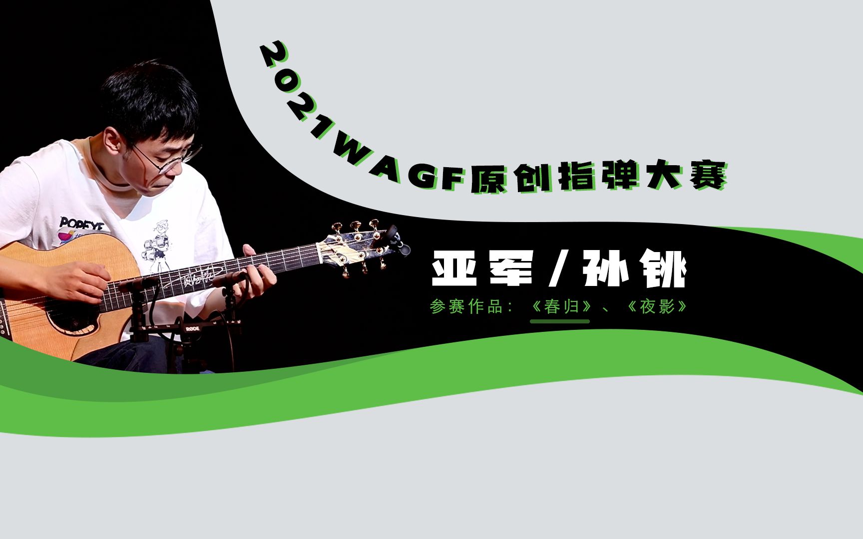 2021wagf原创指弹大赛 亚军 孙铫 第一轮 《春归》