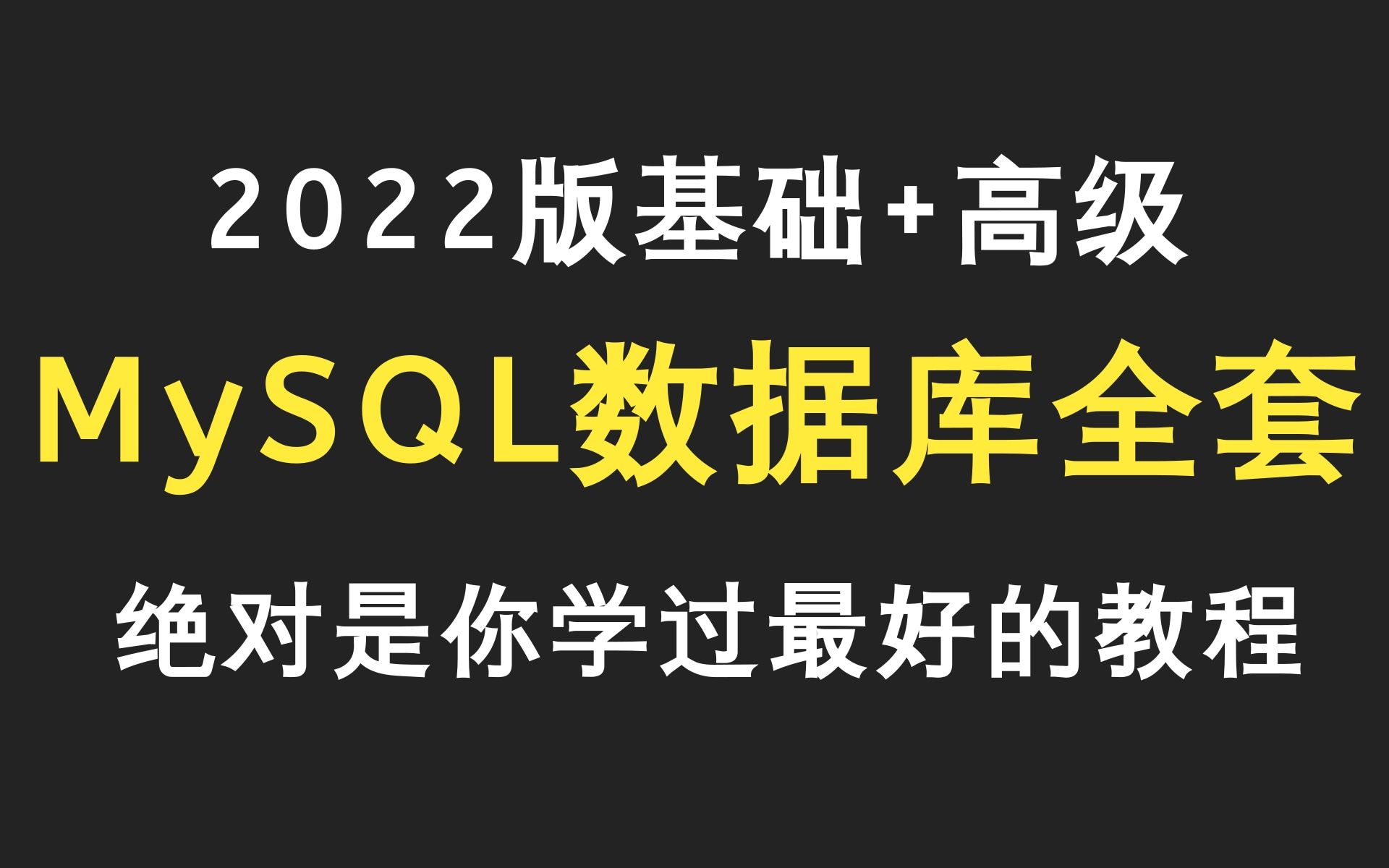 乐字节MySQL数据库教程基础+高级【立刻收藏】涵盖所有性能调优|核心知识点,mysql入门(MySQL索引B+树+高性能索引+MySQL优化总论)哔哩哔哩...