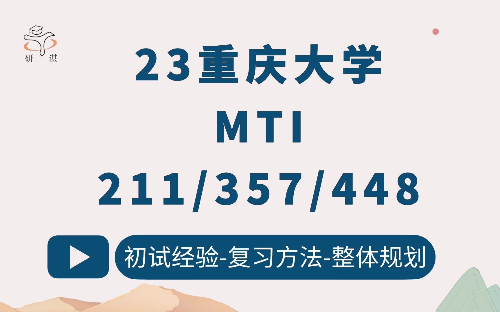 [图]23重庆大学MTI翻硕考研（重庆大学MTI）211翻译硕士英语/357英语翻译基础/448汉语写作与百科知识/重庆大学英语笔译、口译/23考研指导