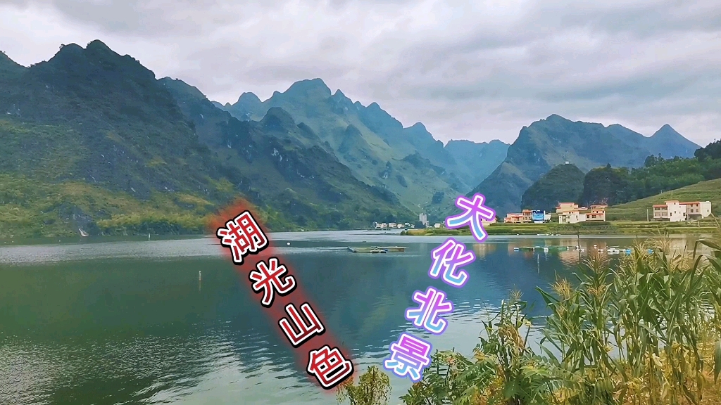 摩旅经过大化瑶族自治县北景镇,这里湖光山色,风景迷人,是一个很