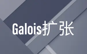 Download Video: Galois扩张的引入，Galois扩张的等价条件【上】