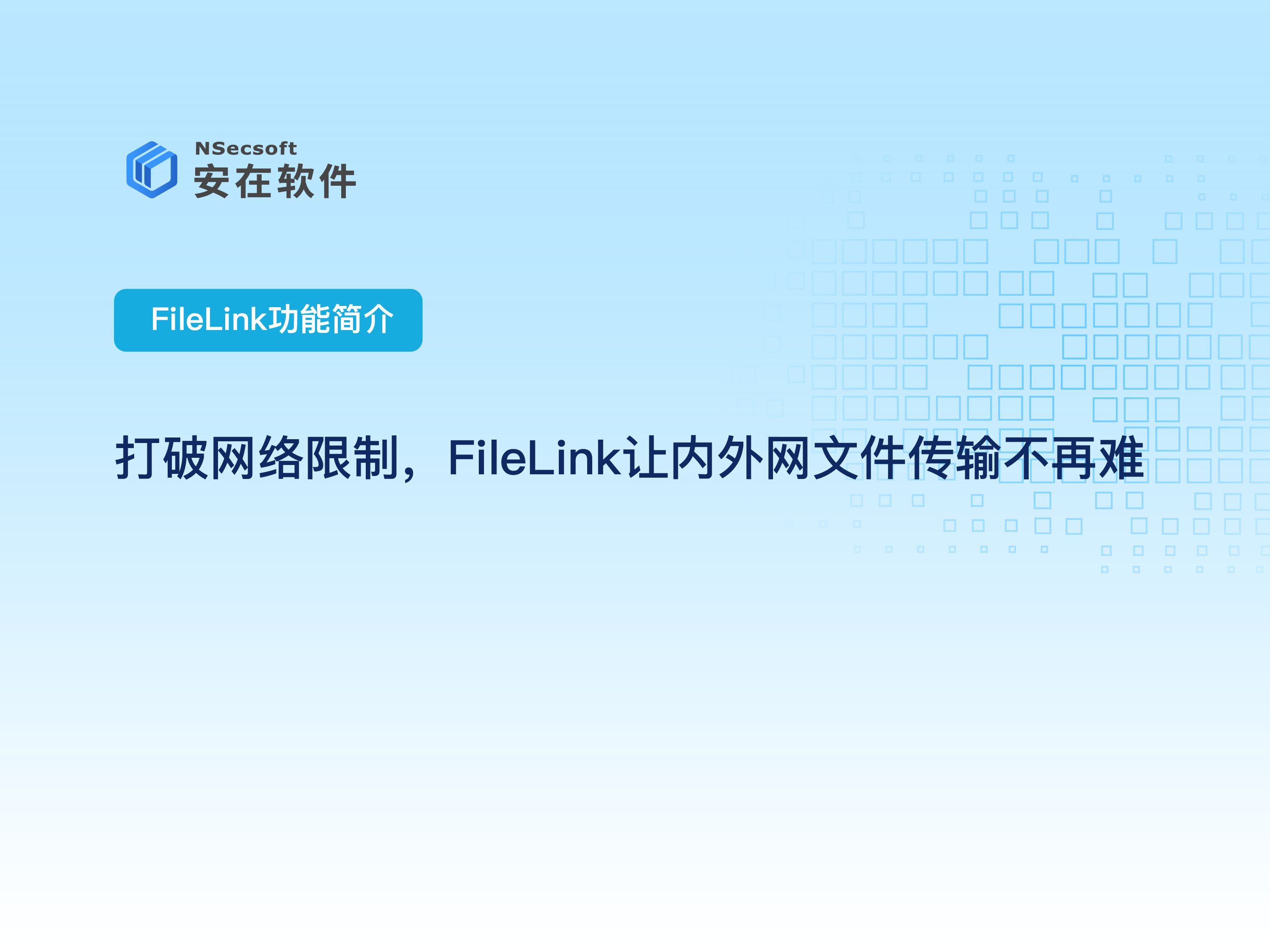 企业内外网文件传输推荐|打破网络限制,FileLink让内外网文件传输不再难哔哩哔哩bilibili