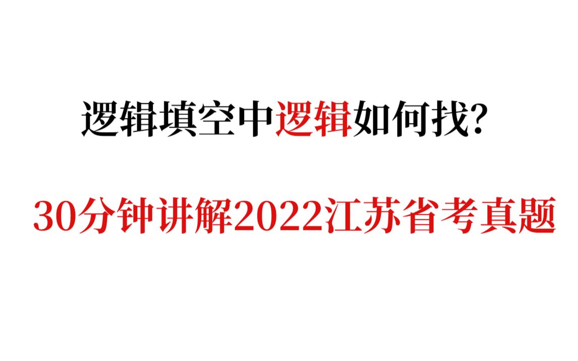 [图]【逻辑填空中的逻辑如何对应？ 】以2022江苏省考真题为例，详细讲解逻辑填空中的逻辑应该如何对应！ 别再瞎找对应点了，这个视频有帮助~