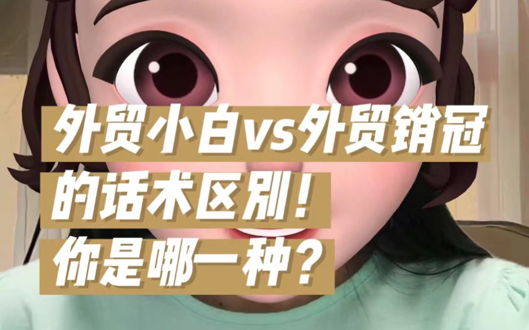 外贸小白vs外贸销冠的话术区别!你是哪一种?哔哩哔哩bilibili