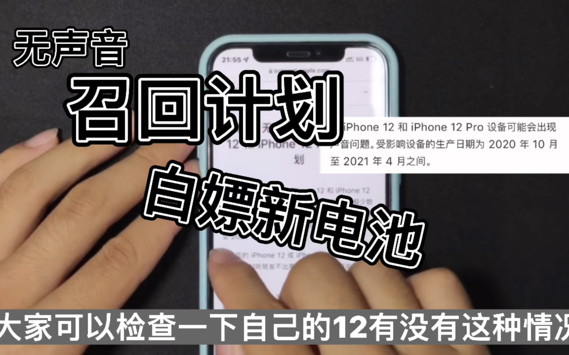 iPhone12召回计划,我白嫖了电池!!哔哩哔哩bilibili