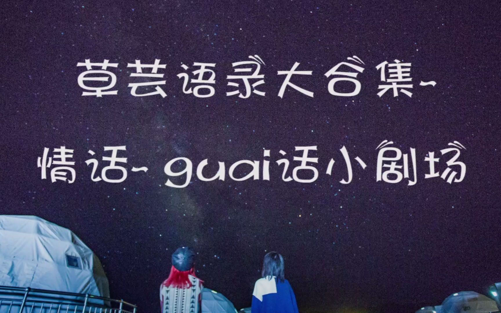 [图]【奉天承芸】草芸语录大合集 情话~guai话小剧场~纯属整活~请勿上升正主