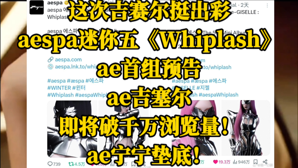 这次吉赛尔挺出彩!aespa迷你五《Whiplash》ae首组预告,ae吉塞尔即将破千万浏览量!ae宁宁垫底.哔哩哔哩bilibili