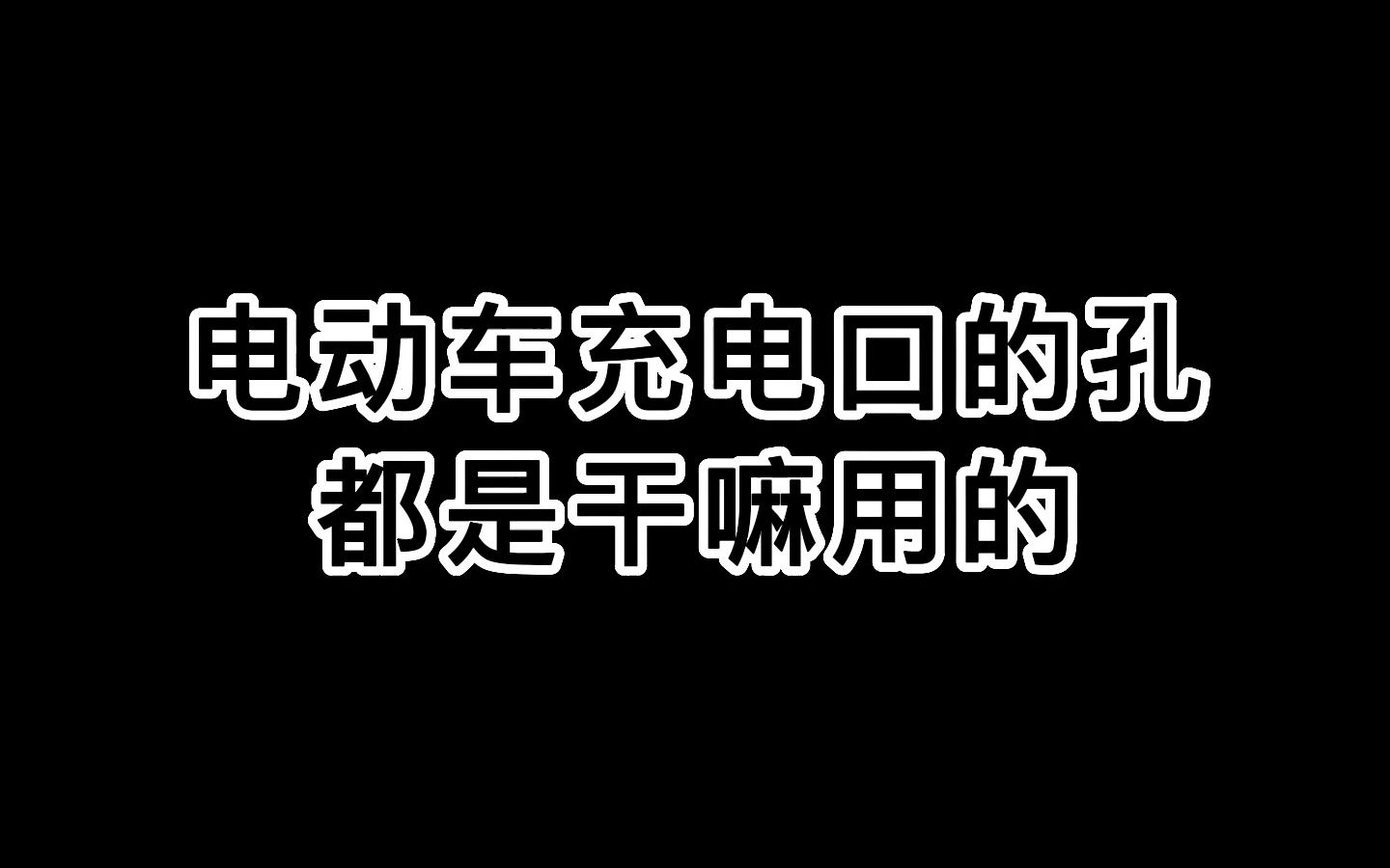 新能源车充电口的孔,每一个都有用吗?哔哩哔哩bilibili