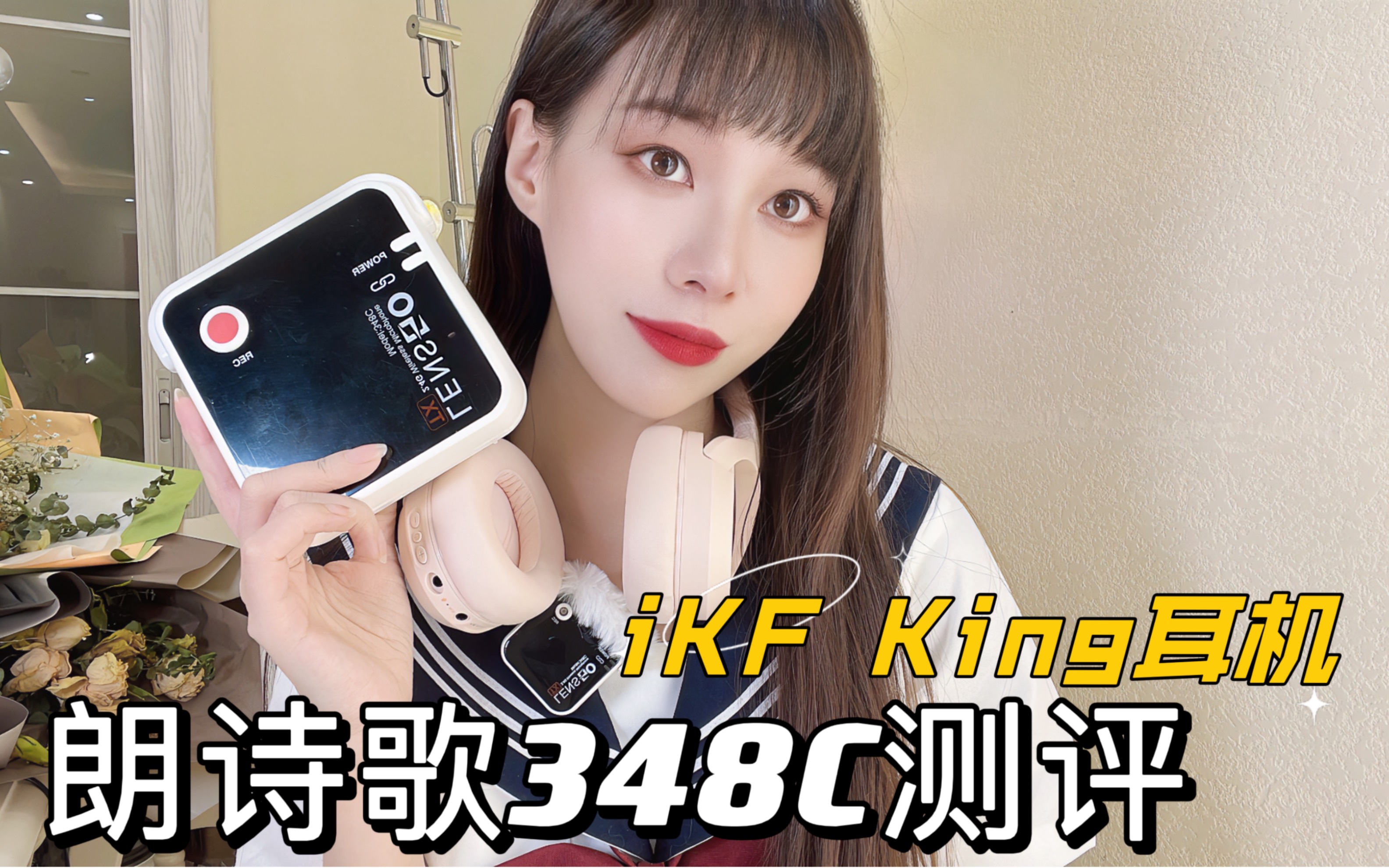 自媒体达人好物分享|朗诗歌348C麦克风测评|iKF King耳机哔哩哔哩bilibili