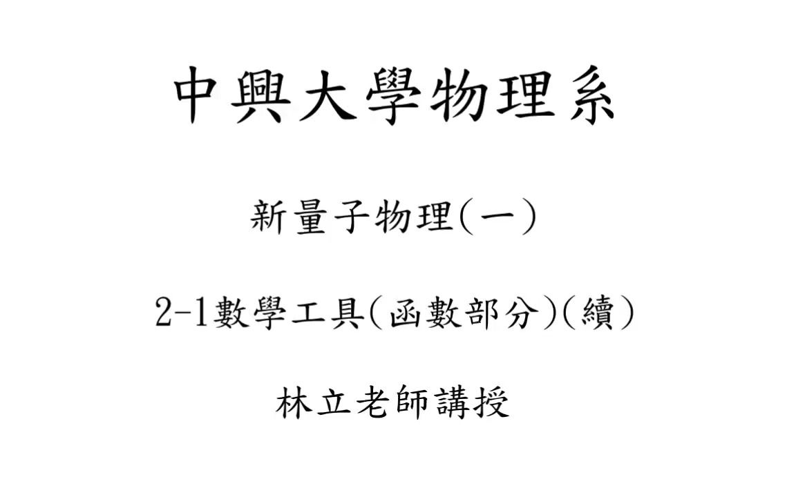 [图]量子力学(一)2-1 数学工具--函数部分(续)(林立老师讲授)