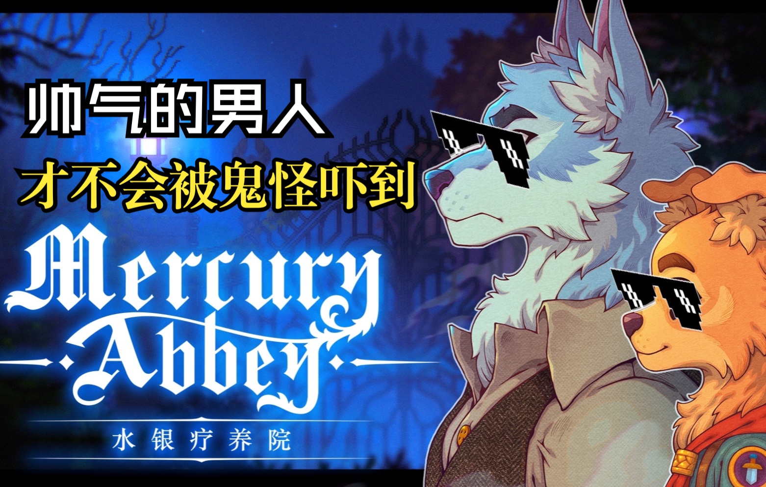 [图]【FURRY/冒险】勇敢舅舅，不怕困难！《水银疗养院》试玩