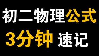 【初二下】物理公式，极速复习