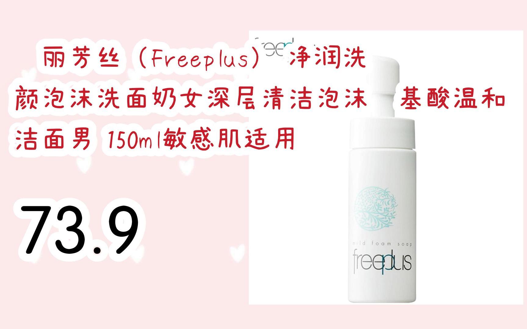 【京东|截图扫码有大额优惠】芙丽芳丝(freeplus) 净润洗颜泡沫洗面奶