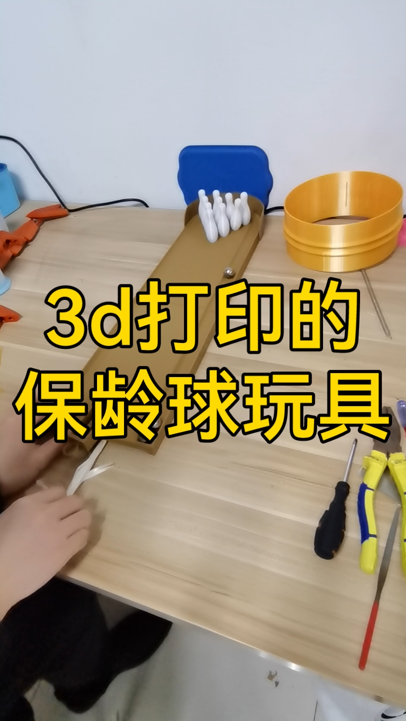 3d打印的保龄球玩具哔哩哔哩bilibili