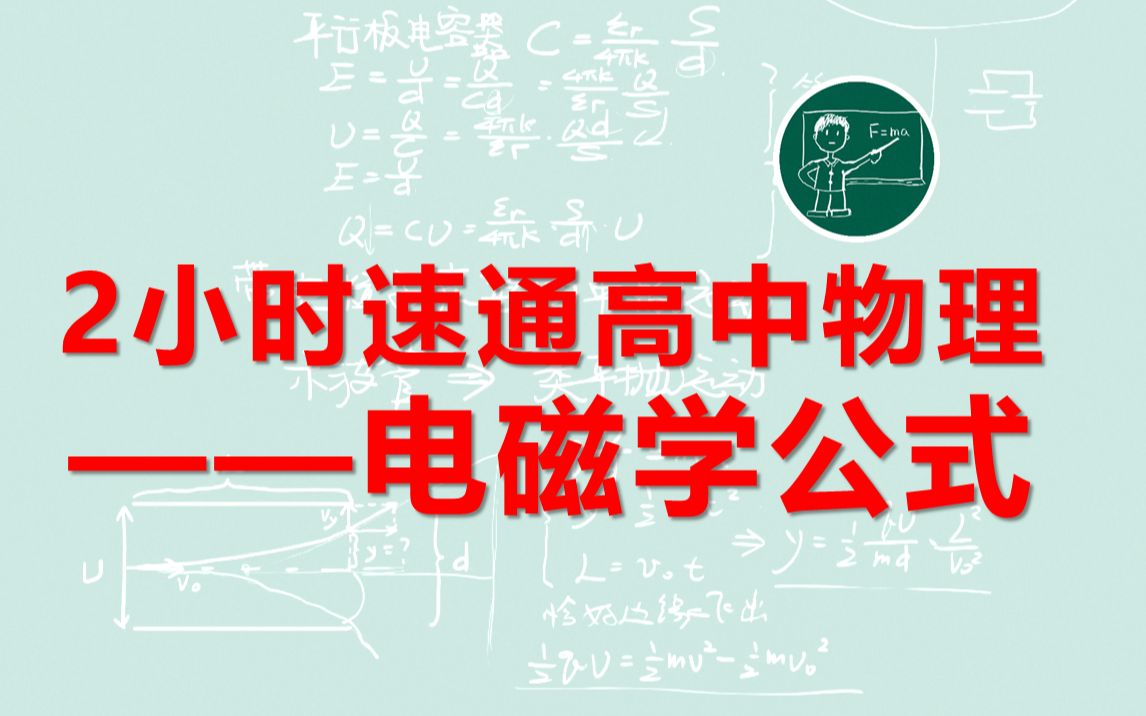 [图]【2小时速通】高中物理全公式II电磁学部分