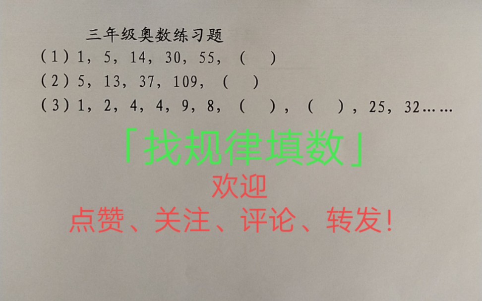 [图]三年级奥数系列三十一「找规律填数」续四