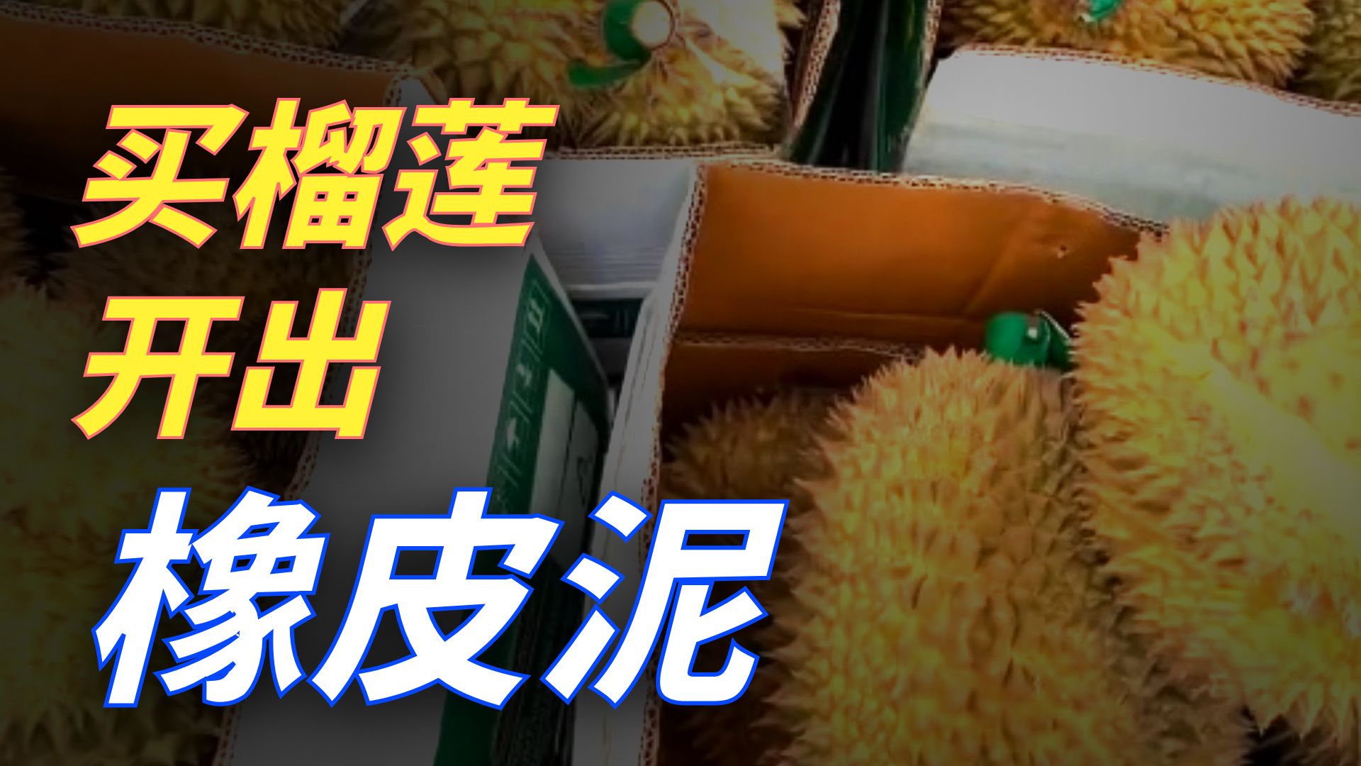 开榴莲开出半个土豆