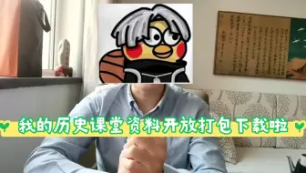 我的历史课堂资料开放打包下载了【中外历史纲要】上下