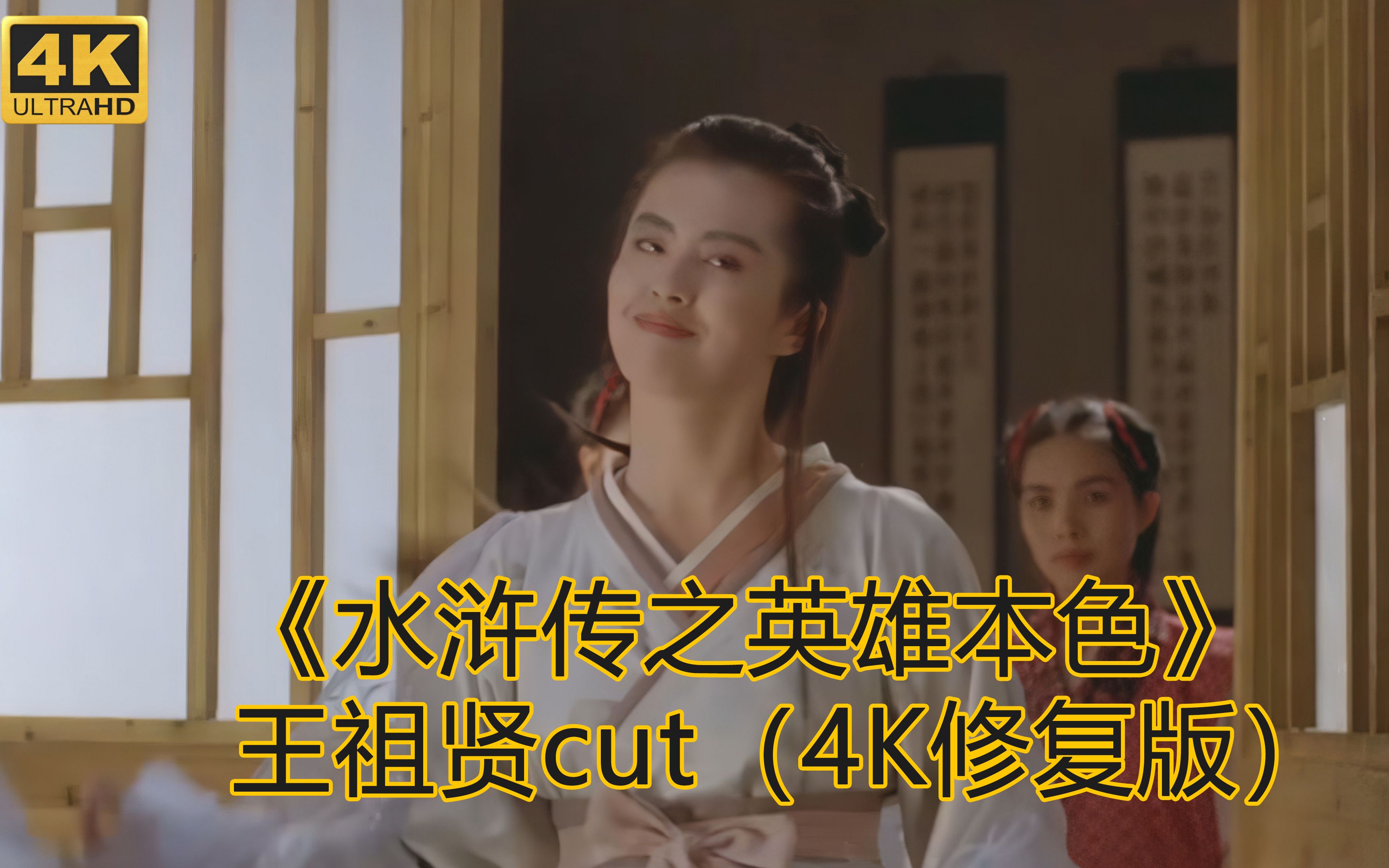 《水浒传之英雄本色》王祖贤cut(4K修复版)哔哩哔哩bilibili