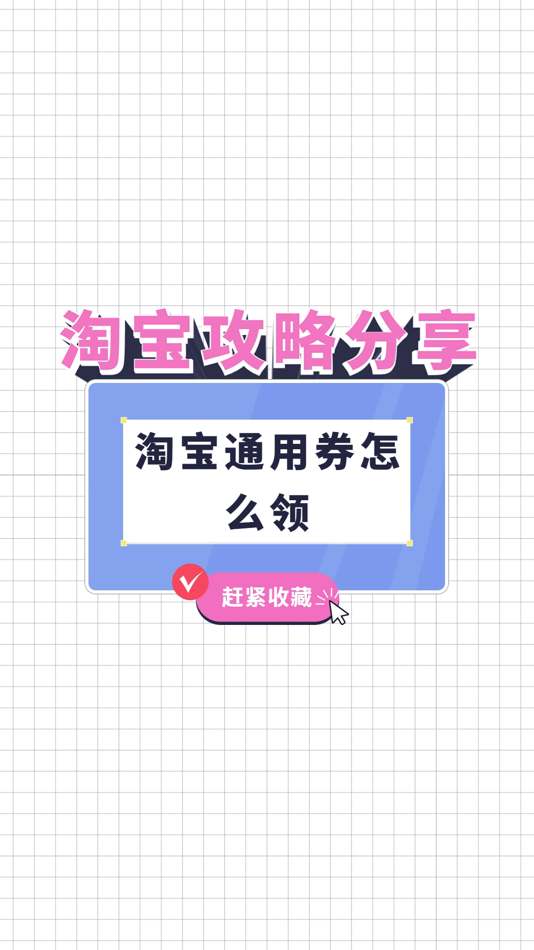 淘宝通用券怎么领哔哩哔哩bilibili