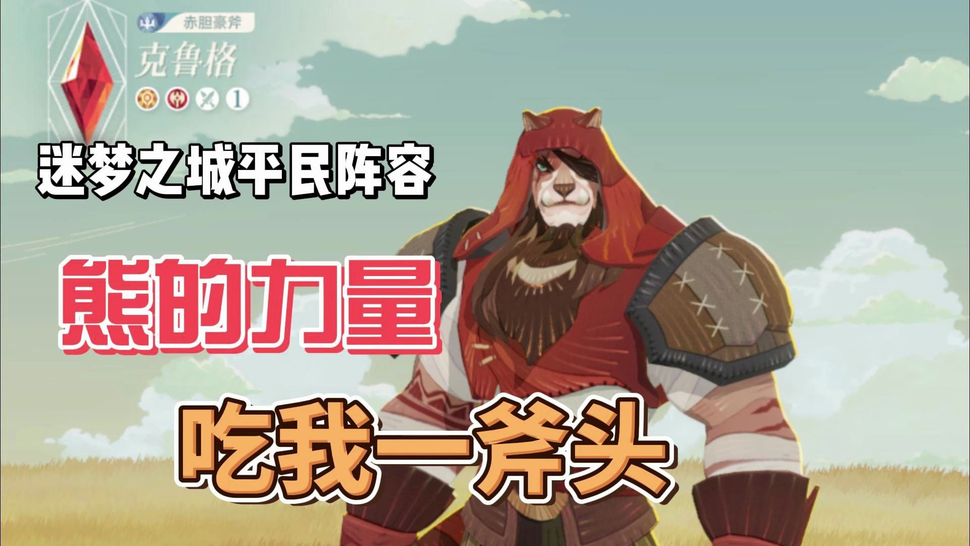 【剑与远征:启程】迷梦之城boss平民阵容小推荐