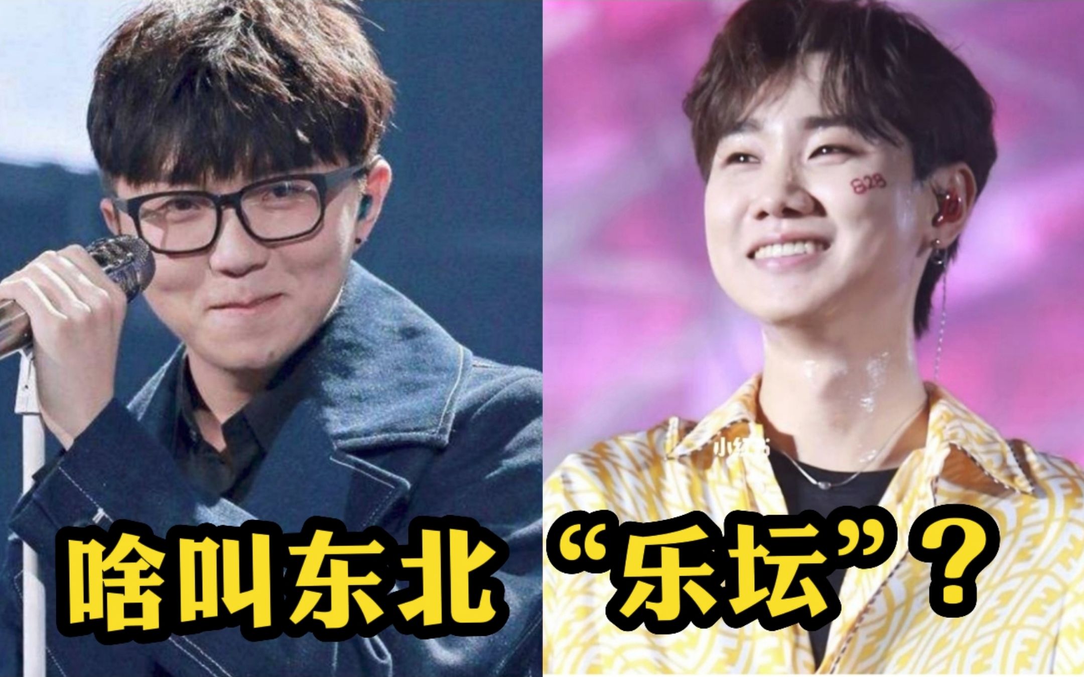 果然东北不养"闲人",短短几年就占领华语乐坛,还全是一线歌手