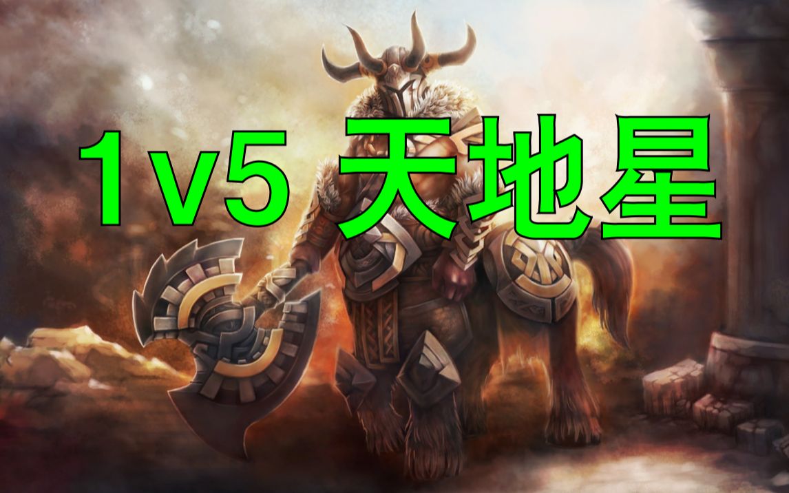 dota2ai天地星1v5第二十八期半人马战行者