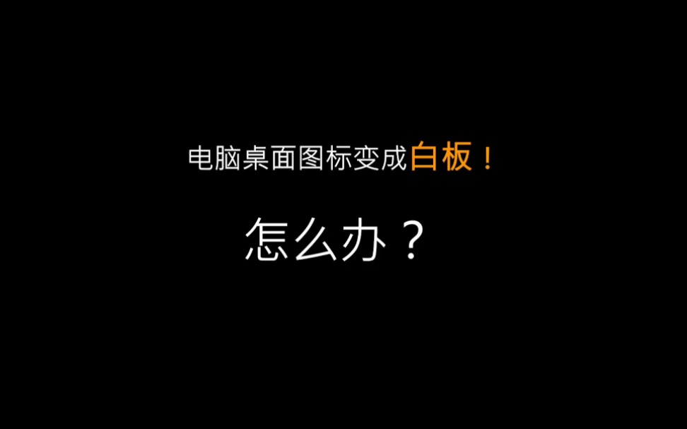 电脑桌面图标变成白板,怎么办?哔哩哔哩bilibili