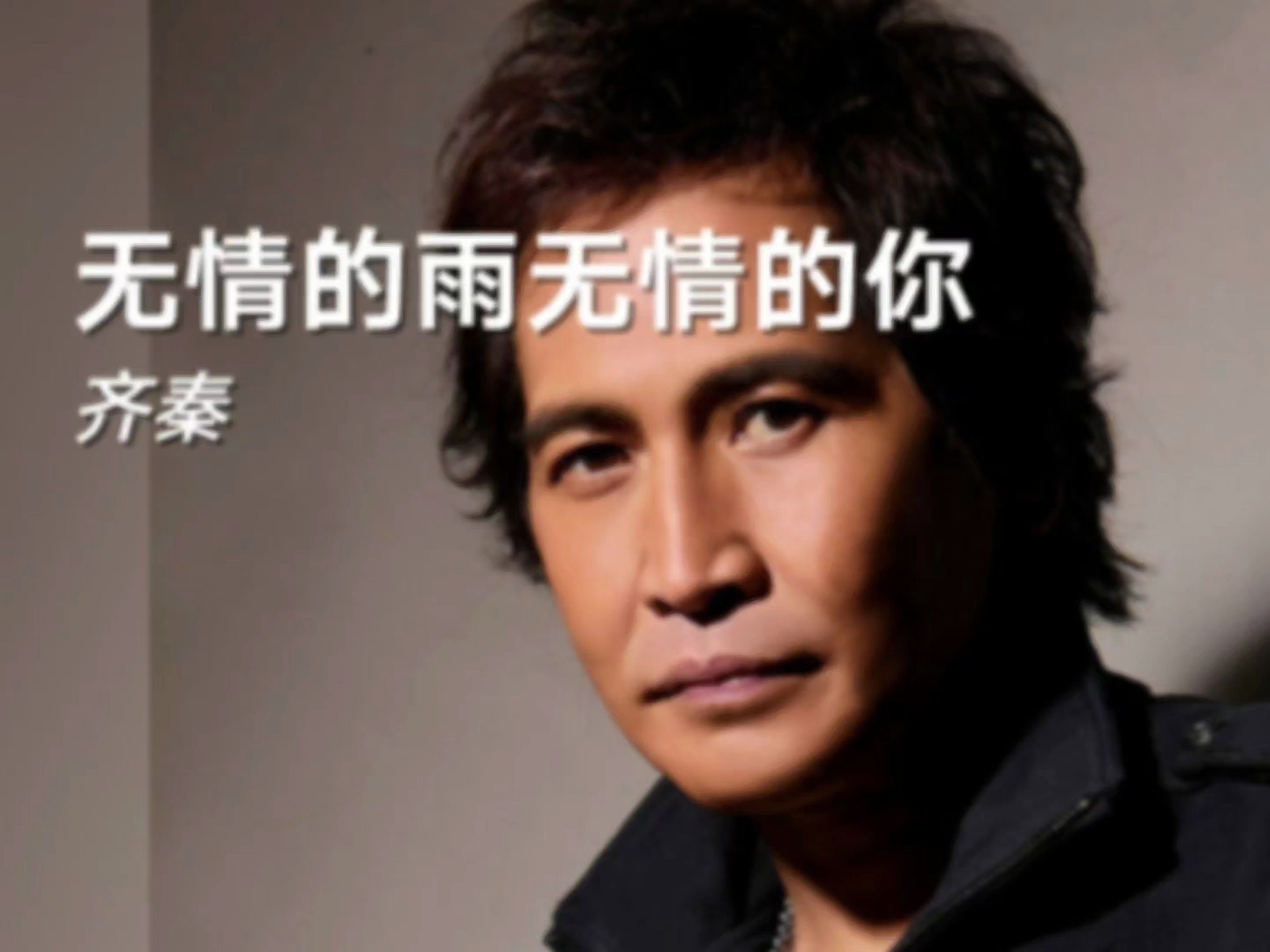 一首齐秦的《无情的雨无情的你》生动地描绘了分手后的痛苦和绝望