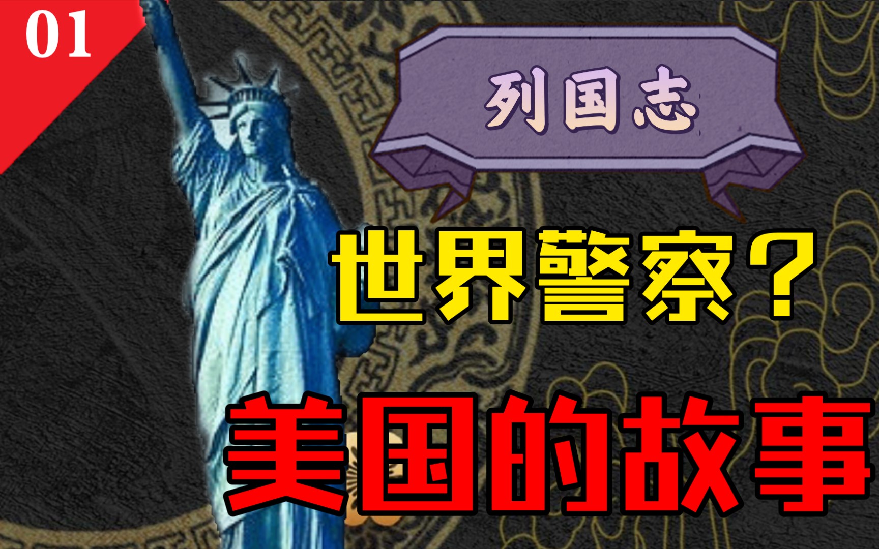 【列国志】聊一聊“世界警察”美国的故事哔哩哔哩bilibili