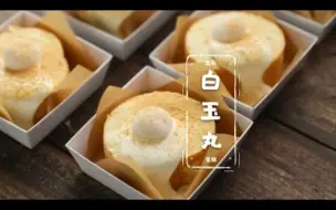 下载视频: 小甜心Dessert Room | 白玉丸子豆乳奶盖蛋糕 Shiratama Dango Soy Cream Cake