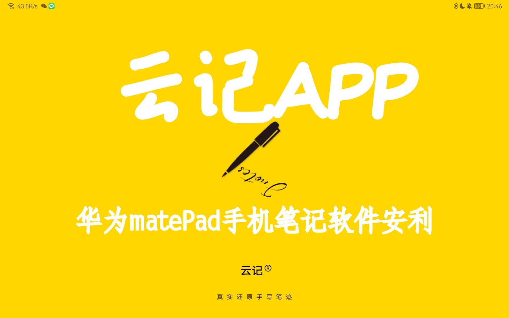 云记APP安利 | 最好用华为平板matePad手写笔迹软件哔哩哔哩bilibili