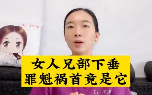 Video herunterladen: 女人🐻部下垂，罪魁祸首竟是它！