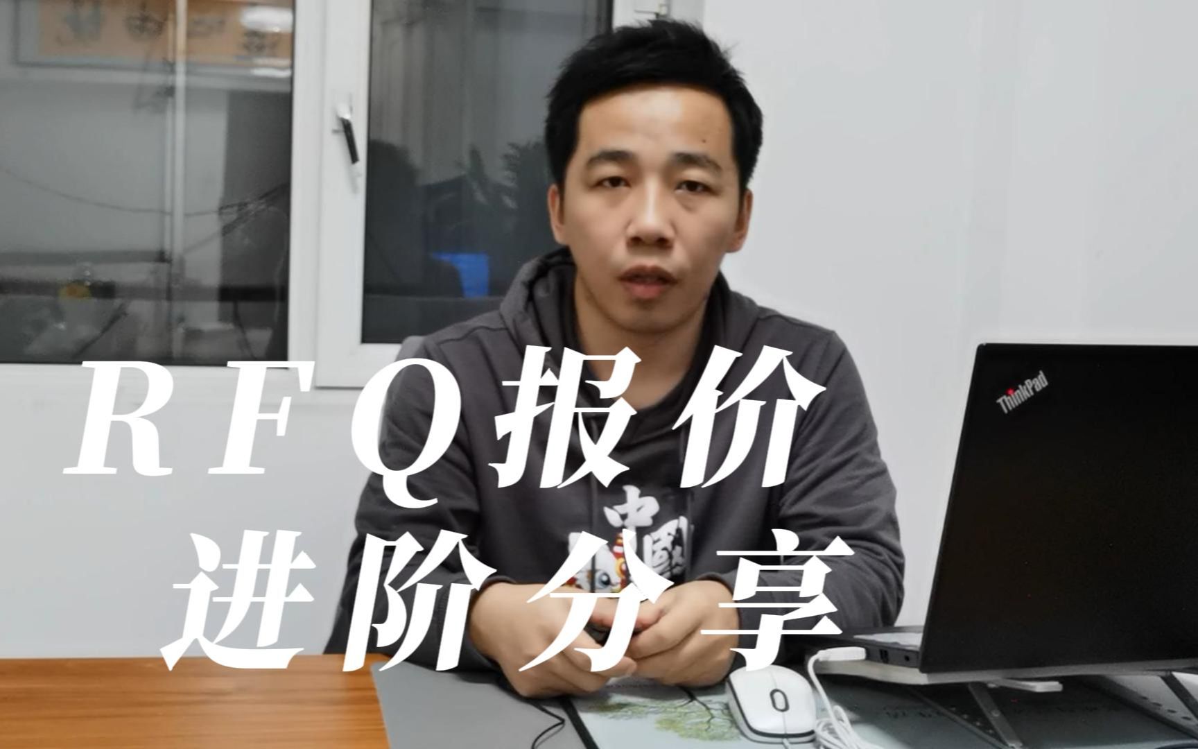 你真的会RFQ报价吗?RFQ报价是有注意事项的哔哩哔哩bilibili