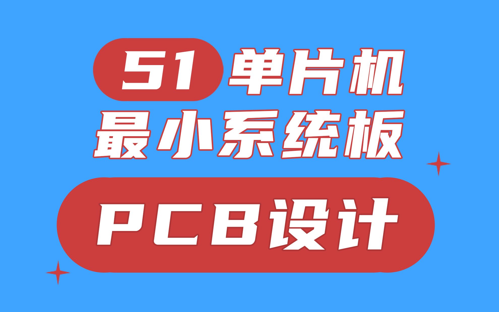 单片机入门(五):手把手教你设计PCB电路板哔哩哔哩bilibili