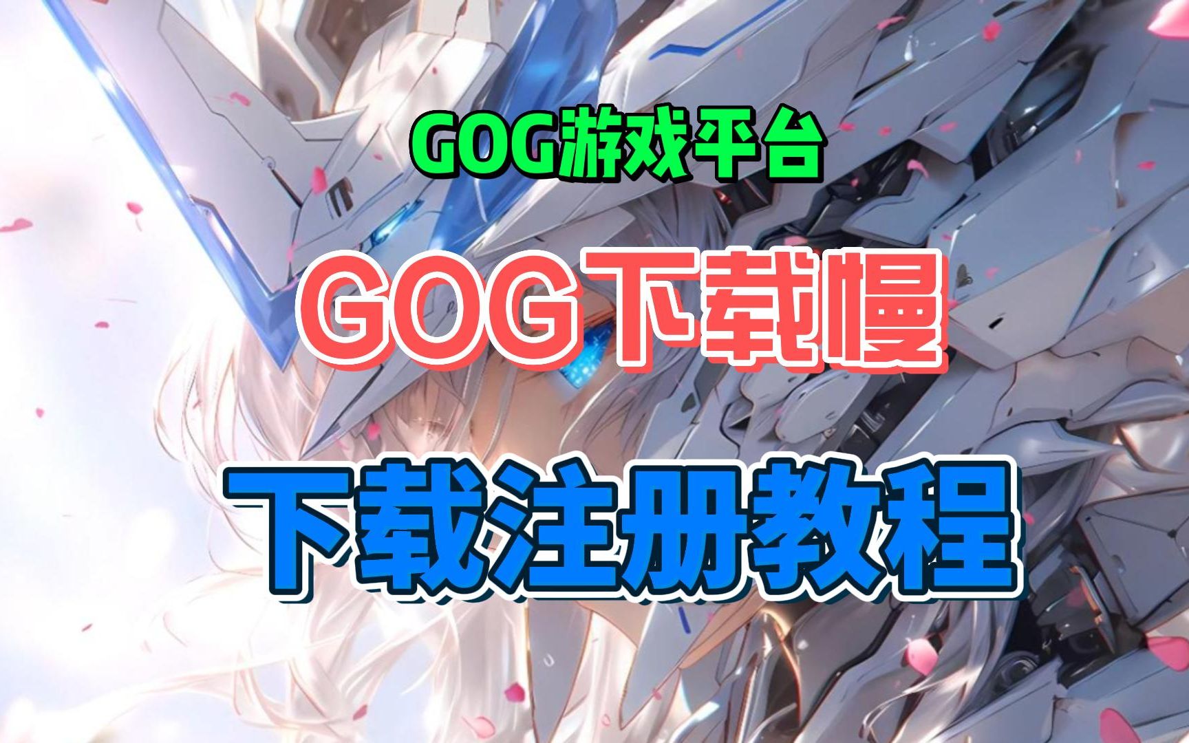 GOG平台下载速度慢,gog平台怎么下载注册账号详细教程
