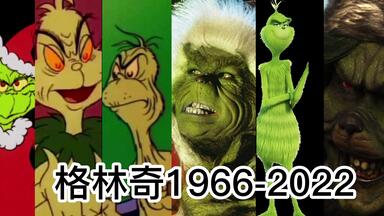 <em class="keyword">格林奇</em>的进化 1966-2022