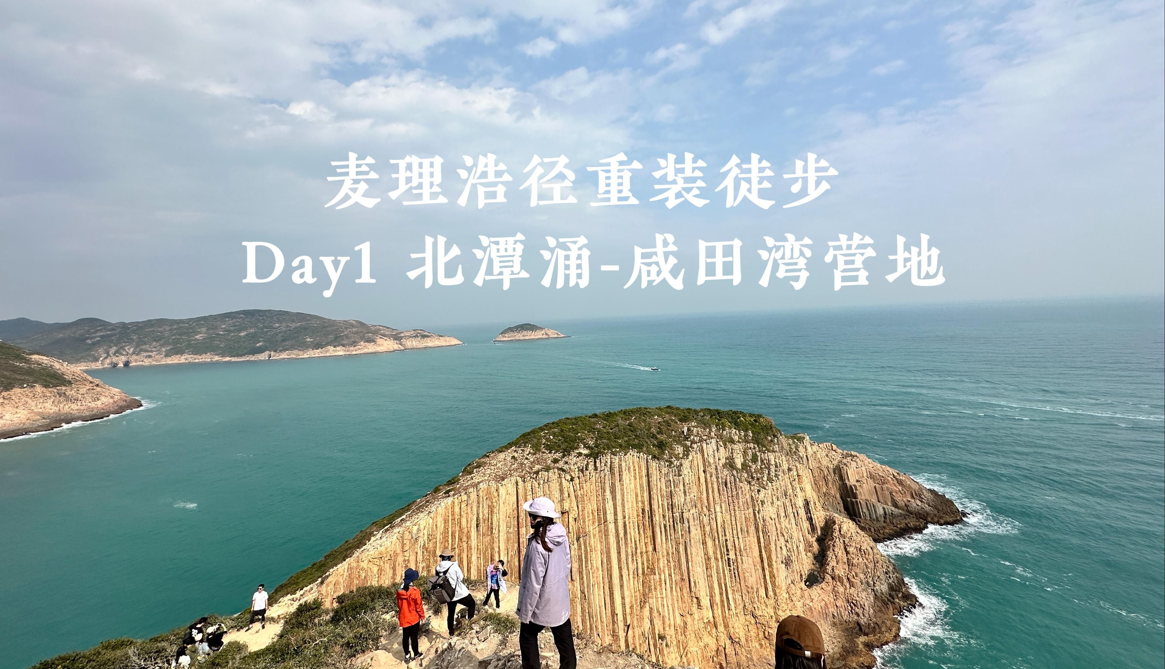 麦理浩径重装徒步 Day1 北潭涌  咸田湾营地 | 香港最美海岸线哔哩哔哩bilibili