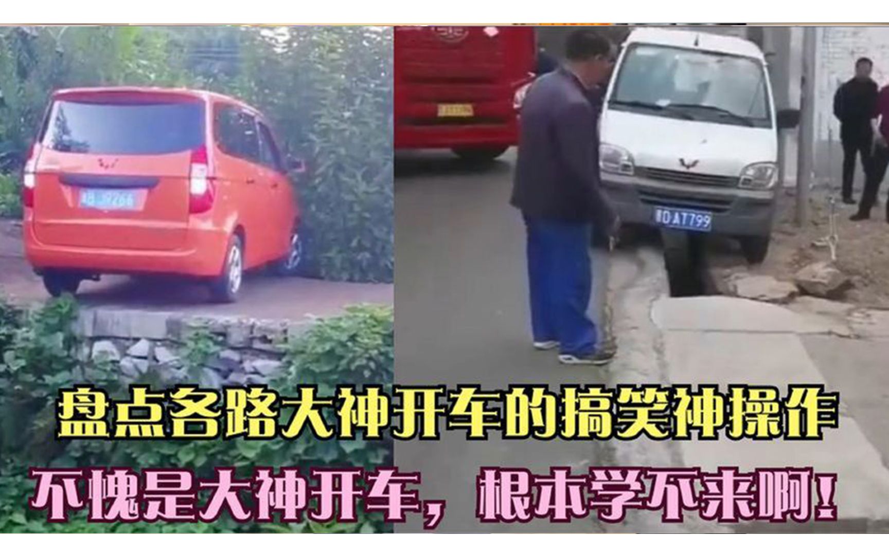 盘点大神开车的搞笑神操作,不愧是大神开车,根本学不来啊!