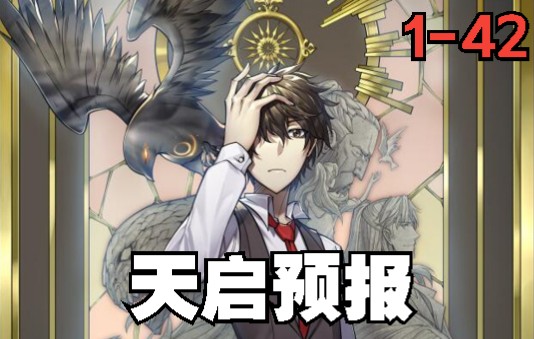 一口气看完《天启预报》1-42集 灾厄之剑,旧世界守墓人,调律师,最后的
