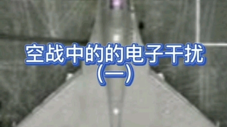 空战中的电子干扰哔哩哔哩bilibili