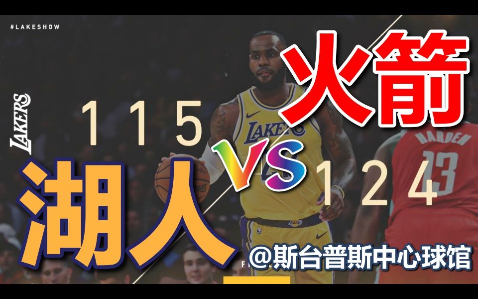 ★NBA★1819赛季★火箭vs湖人 124115@斯台普斯中心球馆哔哩哔哩bilibili